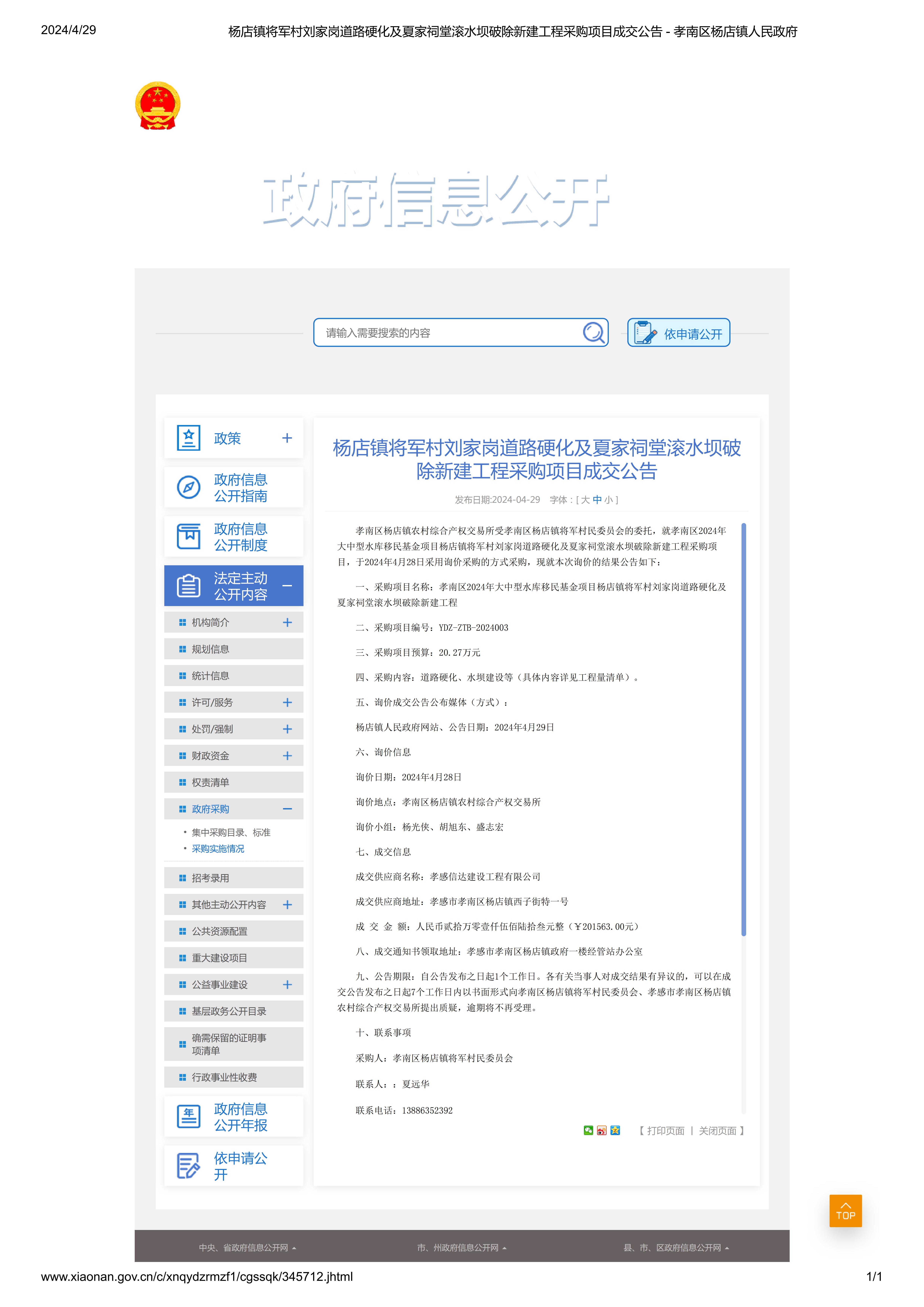 楊店鎮將軍村劉家崗道路硬化及夏家祠堂滾水壩破除新建工程采購項目成交公告 - 孝南區楊店鎮人民政府_00.jpg